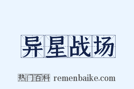 异星战场是什么意思的图片